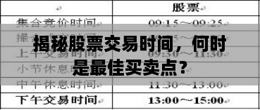 揭秘股票交易時間，何時是最佳買賣點(diǎn)？