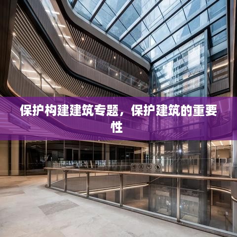 保護(hù)構(gòu)建建筑專題，保護(hù)建筑的重要性 