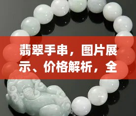 翡翠手串，圖片展示、價(jià)格解析，全面解讀翡翠魅力！