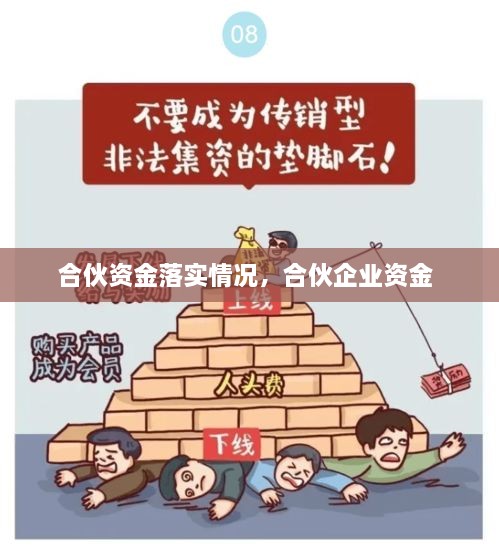 合伙資金落實(shí)情況，合伙企業(yè)資金 