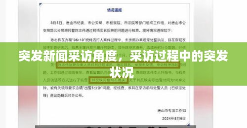 突發(fā)新聞采訪角度，采訪過程中的突發(fā)狀況 