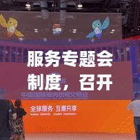 服務(wù)專題會(huì)制度，召開服務(wù)專題會(huì)議 