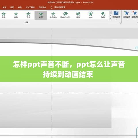 怎樣ppt聲音不斷，ppt怎么讓聲音持續(xù)到動畫結束 