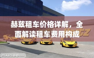 赫茲租車價格詳解，全面解讀租車費用構成