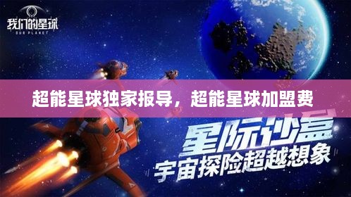 超能星球獨家報導(dǎo)，超能星球加盟費 