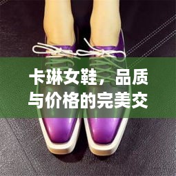 卡琳女鞋，品質(zhì)與價格的完美交融