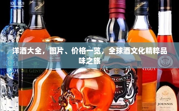 洋酒大全，圖片、價格一覽，全球酒文化精粹品味之旅