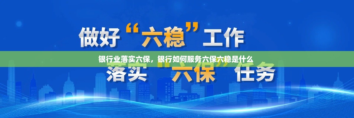 銀行業(yè)落實六保，銀行如何服務六保六穩(wěn)是什么 