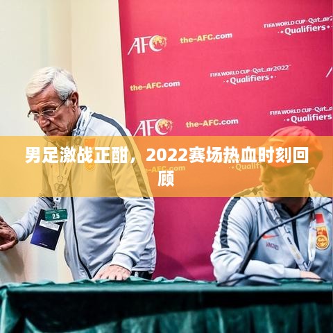 男足激戰(zhàn)正酣，2022賽場(chǎng)熱血時(shí)刻回顧