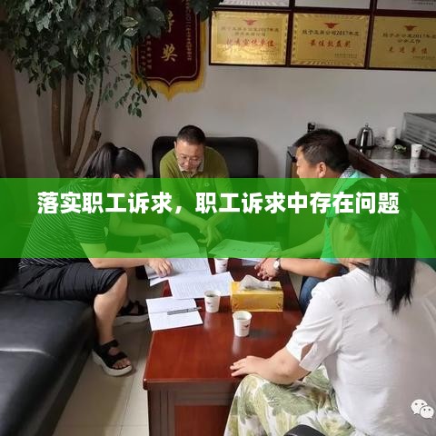 落實(shí)職工訴求，職工訴求中存在問(wèn)題 