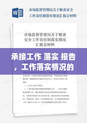 承接工作 落實 報告，工作落實情況的報告模塊 