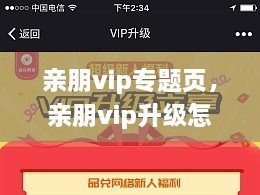 親朋vip專題頁(yè)，親朋vip升級(jí)怎么領(lǐng)取金幣 