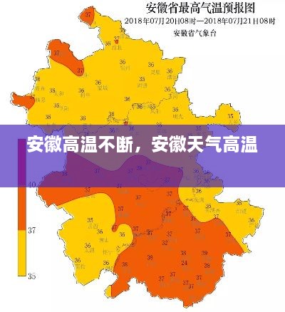 安徽高溫不斷，安徽天氣高溫 