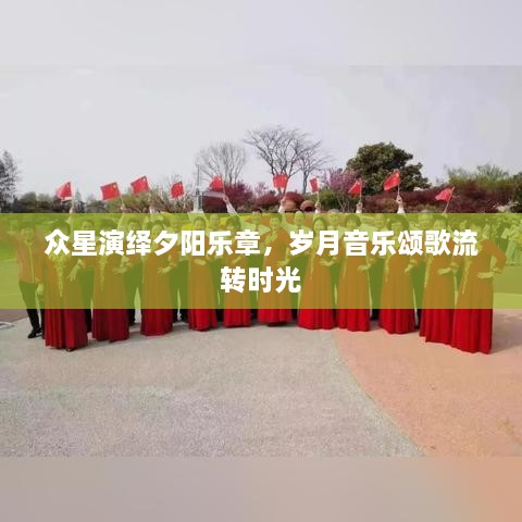 眾星演繹夕陽(yáng)樂(lè)章，歲月音樂(lè)頌歌流轉(zhuǎn)時(shí)光