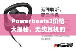 Powerbeats3價(jià)格大揭秘，無線耳機(jī)的性價(jià)比之選！