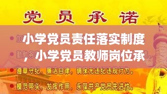 小學黨員責任落實制度，小學黨員教師崗位承諾 