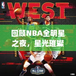 回顧NBA全明星之夜，星光璀璨閃耀2017