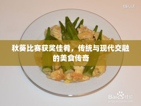 秋葵比賽獲獎佳肴，傳統(tǒng)與現(xiàn)代交融的美食傳奇