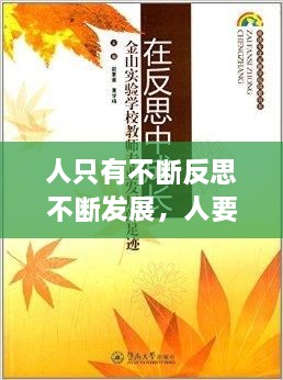 人只有不斷反思不斷發(fā)展，人要在不斷地反思中成長(zhǎng) 