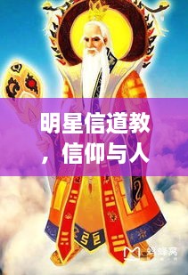 明星信道教，信仰與人生的美妙交融