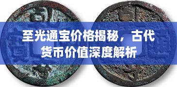 至光通寶價格揭秘，古代貨幣價值深度解析