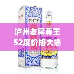 瀘州老窖尊王52度價(jià)格大揭秘！