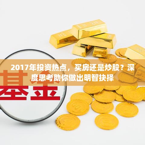 2017年投資熱點(diǎn)，買房還是炒股？深度思考助你做出明智抉擇