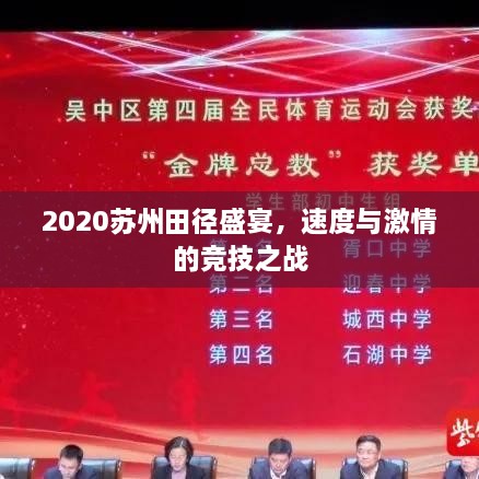 2020蘇州田徑盛宴，速度與激情的競(jìng)技之戰(zhàn)