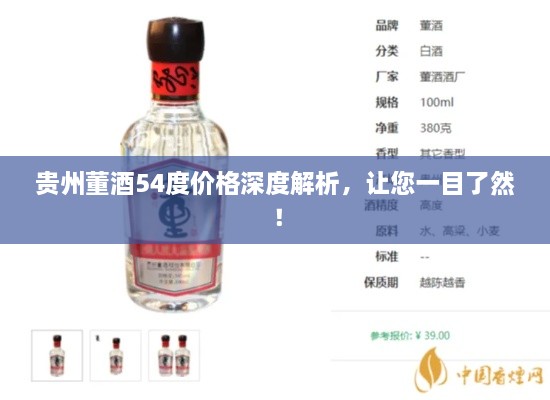 貴州董酒54度價(jià)格深度解析，讓您一目了然！