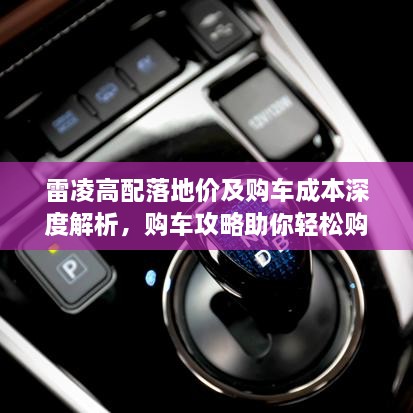 雷凌高配落地價及購車成本深度解析，購車攻略助你輕松購車