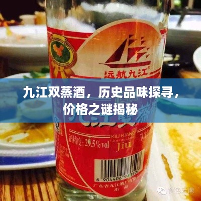 九江雙蒸酒，歷史品味探尋，價格之謎揭秘