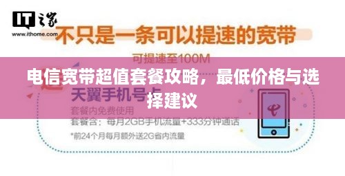 電信寬帶超值套餐攻略，最低價格與選擇建議