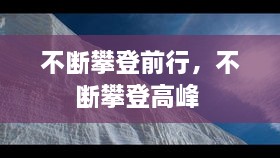 不斷攀登前行，不斷攀登高峰 