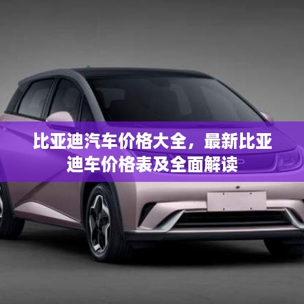 比亞迪汽車價格大全，最新比亞迪車價格表及全面解讀