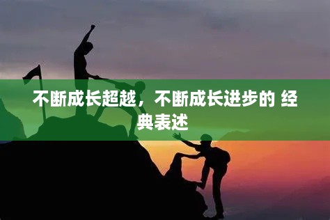 不斷成長(zhǎng)超越，不斷成長(zhǎng)進(jìn)步的 經(jīng)典表述 