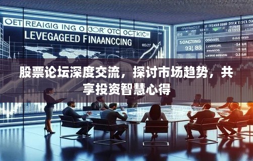 股票論壇深度交流，探討市場(chǎng)趨勢(shì)，共享投資智慧心得