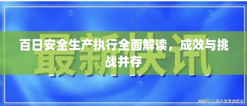 百日安全生產(chǎn)執(zhí)行全面解讀，成效與挑戰(zhàn)并存