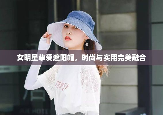 女明星摯愛遮陽帽，時(shí)尚與實(shí)用完美融合