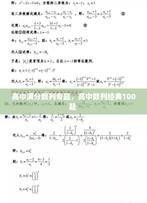 高中滿分?jǐn)?shù)列專題，高中數(shù)列經(jīng)典100題 