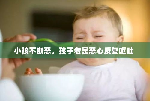 小孩不斷惡，孩子老是惡心反復(fù)嘔吐 