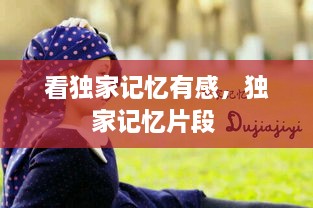 看獨(dú)家記憶有感，獨(dú)家記憶片段 