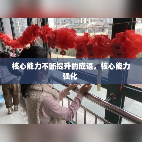 核心能力不斷提升的成語，核心能力強(qiáng)化 