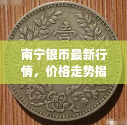 南寧銀幣最新行情，價(jià)格走勢(shì)揭秘，市場(chǎng)趨勢(shì)與影響因素深度剖析