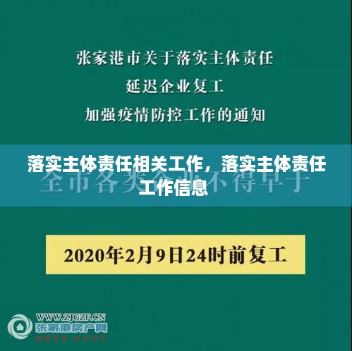 落實主體責任相關工作，落實主體責任工作信息 