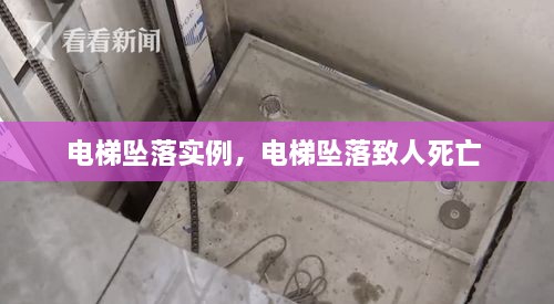 電梯墜落實例，電梯墜落致人死亡 