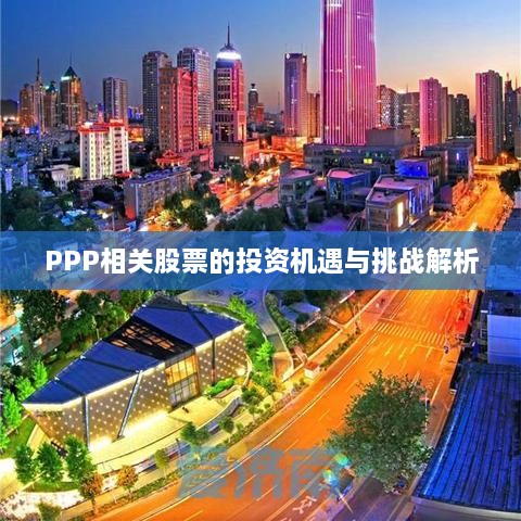 PPP相關股票的投資機遇與挑戰(zhàn)解析