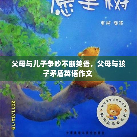 父母與兒子爭吵不斷英語，父母與孩子矛盾英語作文 