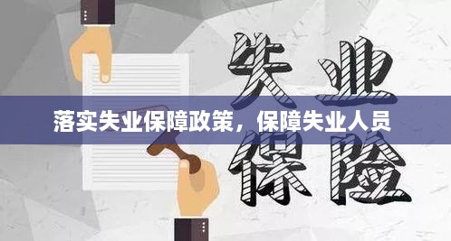 落實(shí)失業(yè)保障政策，保障失業(yè)人員 