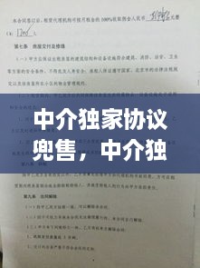 中介獨(dú)家協(xié)議兜售，中介獨(dú)家協(xié)議能不能解除 