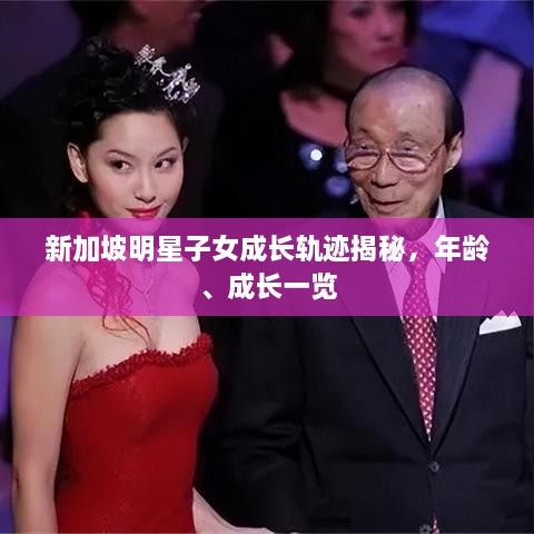 新加坡明星子女成長(zhǎng)軌跡揭秘，年齡、成長(zhǎng)一覽